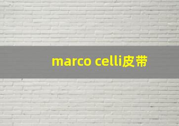 marco celli皮带